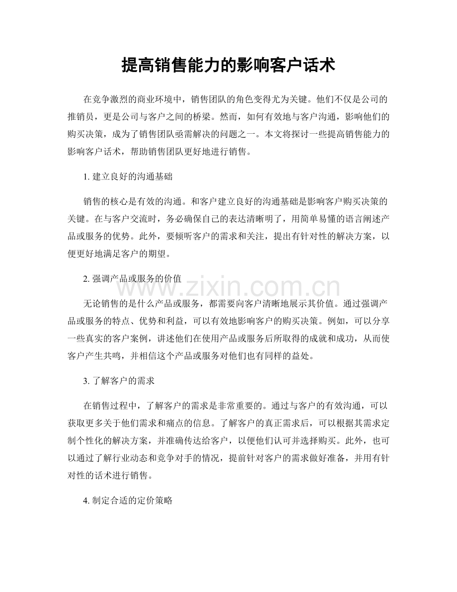 提高销售能力的影响客户话术.docx_第1页