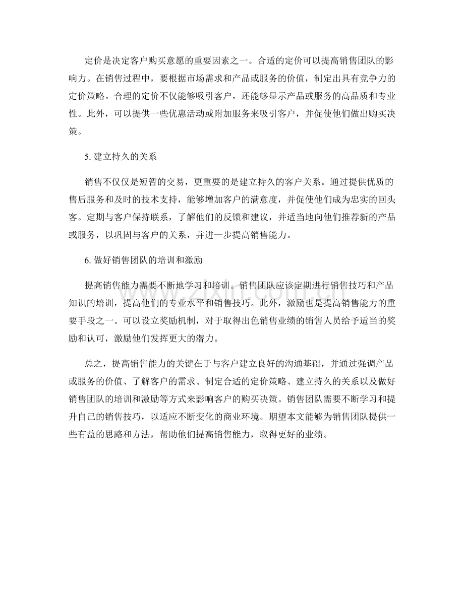 提高销售能力的影响客户话术.docx_第2页