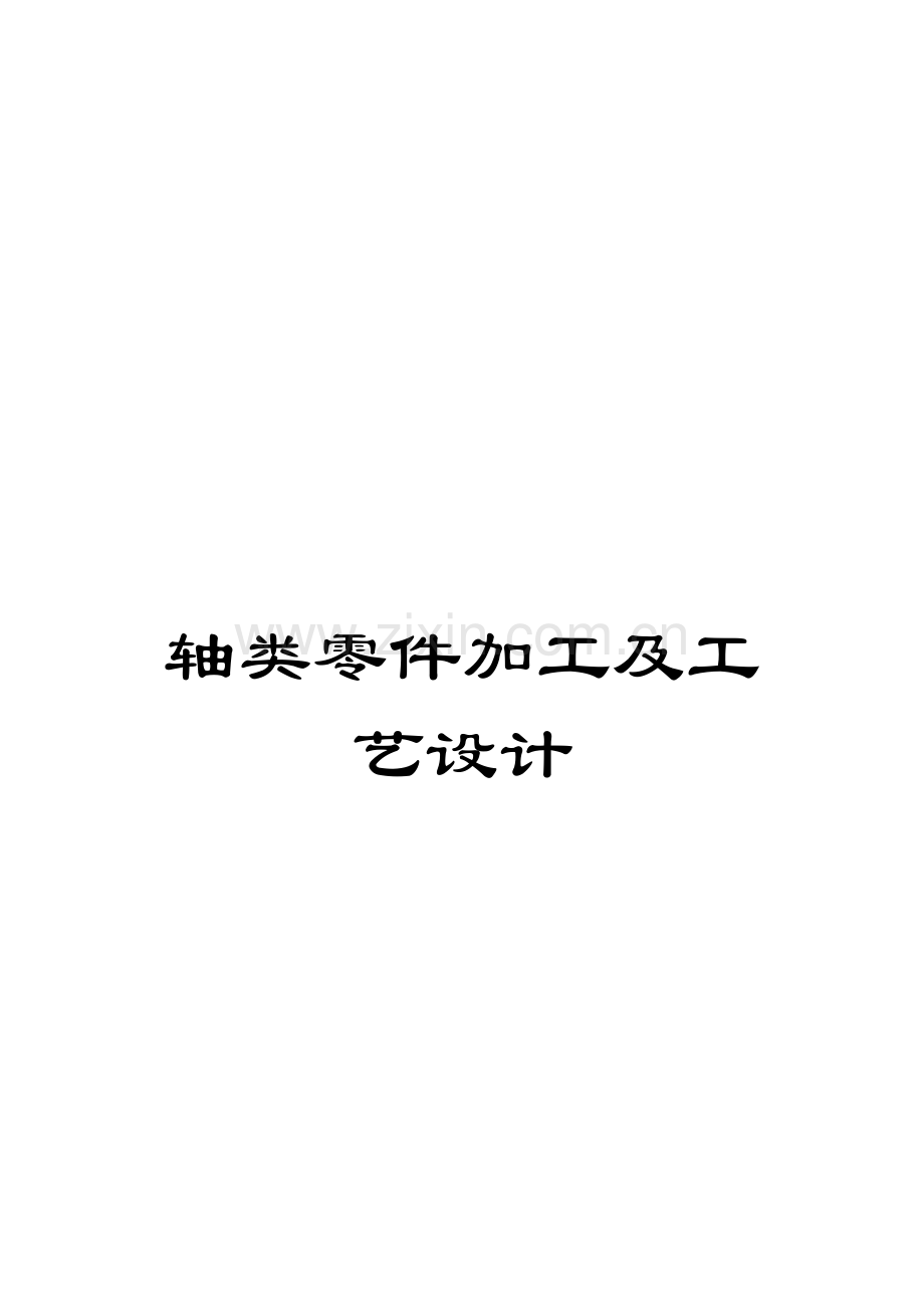轴类零件加工及工艺设计.doc_第1页