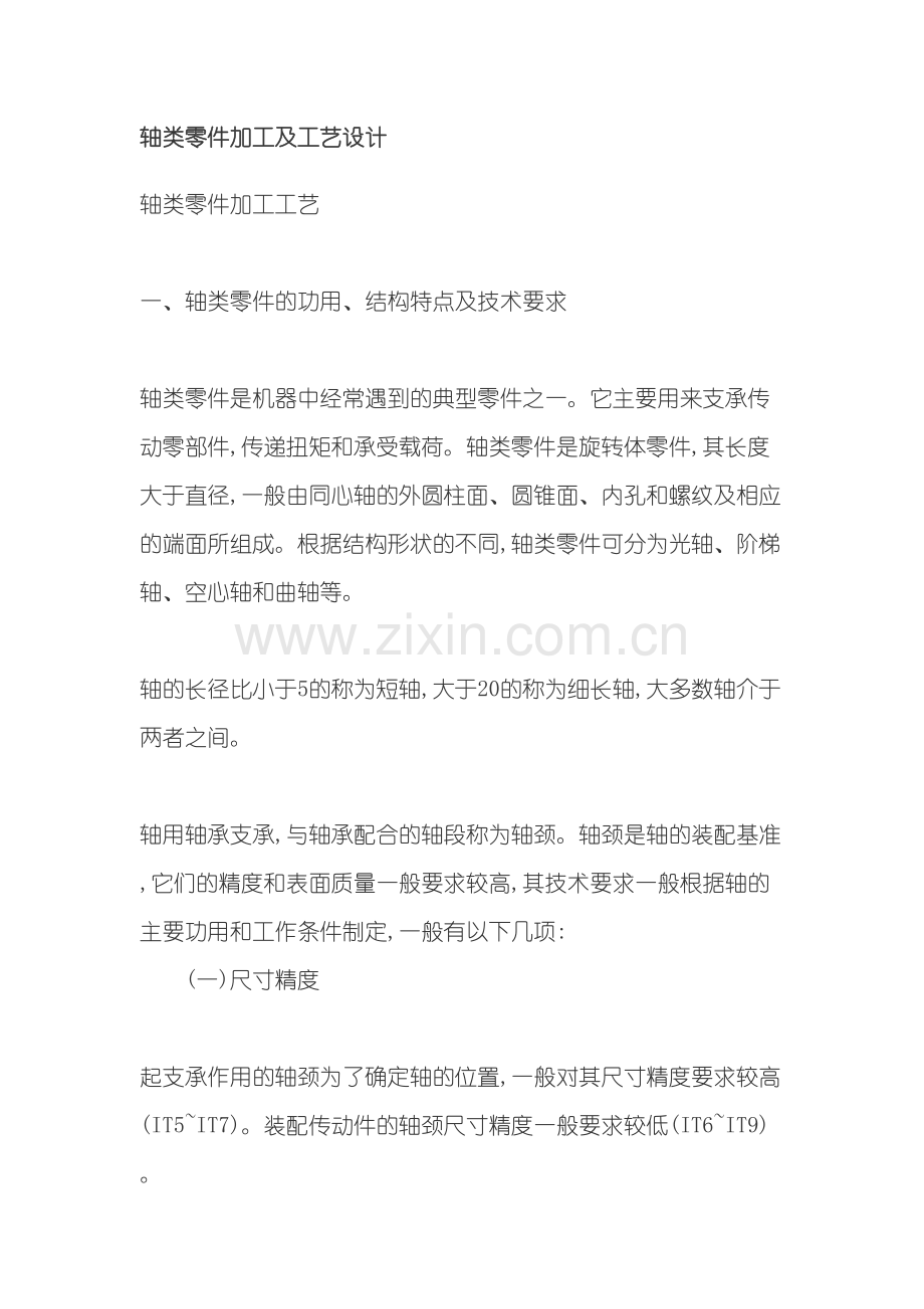 轴类零件加工及工艺设计.doc_第2页