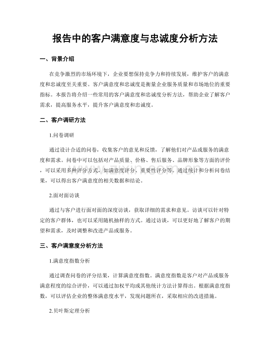 报告中的客户满意度与忠诚度分析方法.docx_第1页