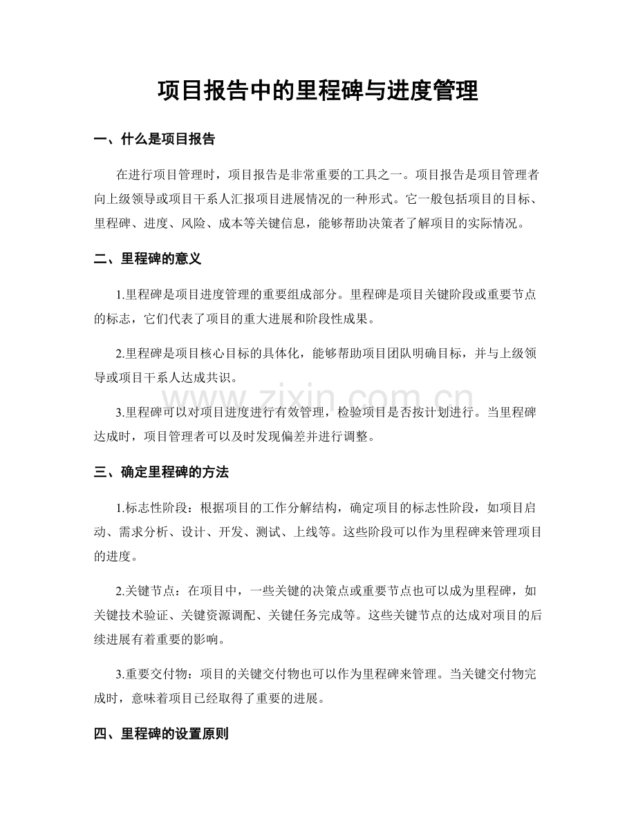 项目报告中的里程碑与进度管理.docx_第1页