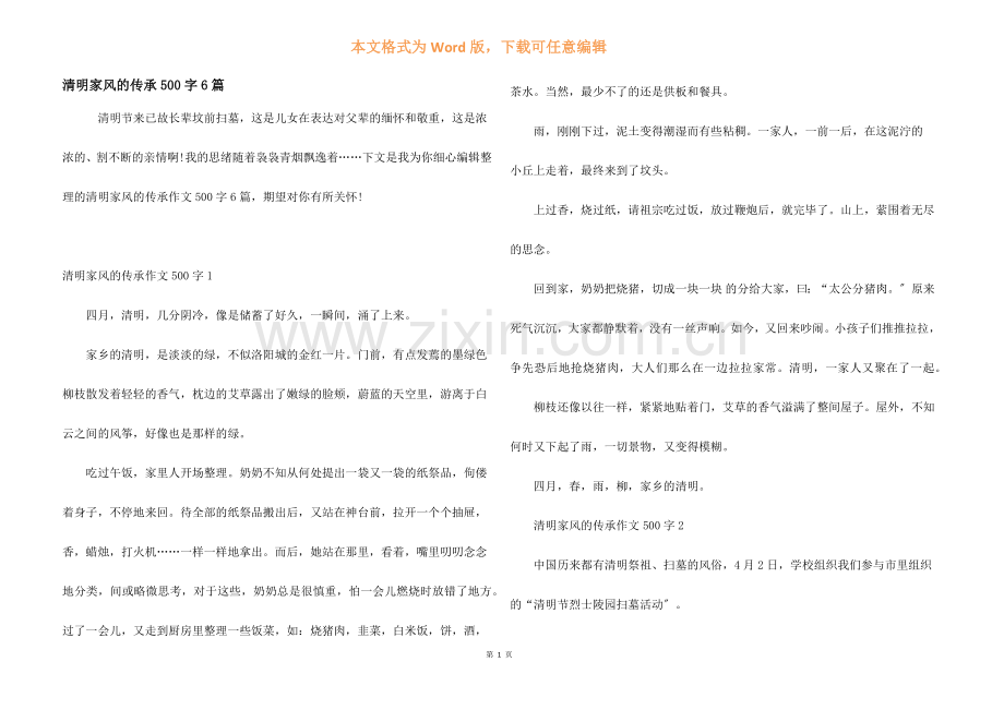 清明家风的传承500字6篇.docx_第1页