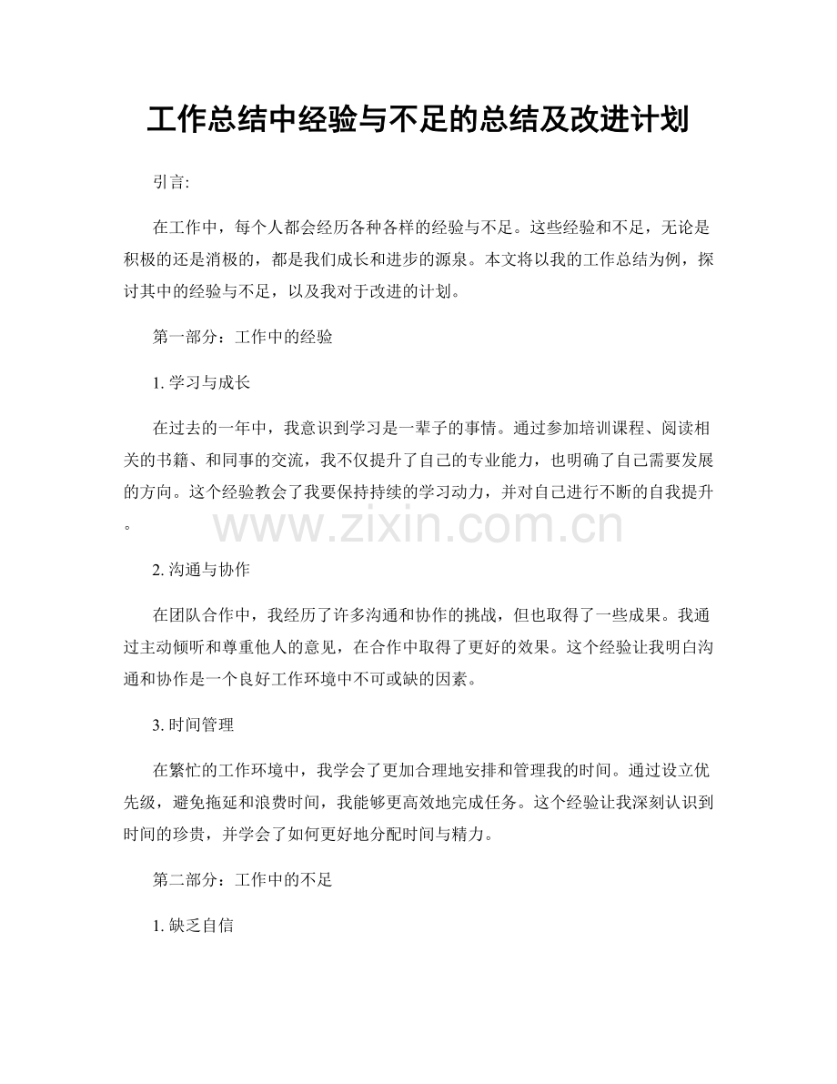 工作总结中经验与不足的总结及改进计划.docx_第1页