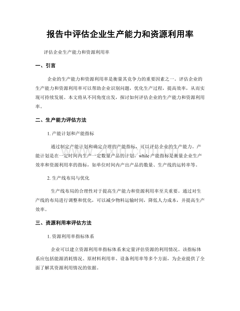 报告中评估企业生产能力和资源利用率.docx_第1页