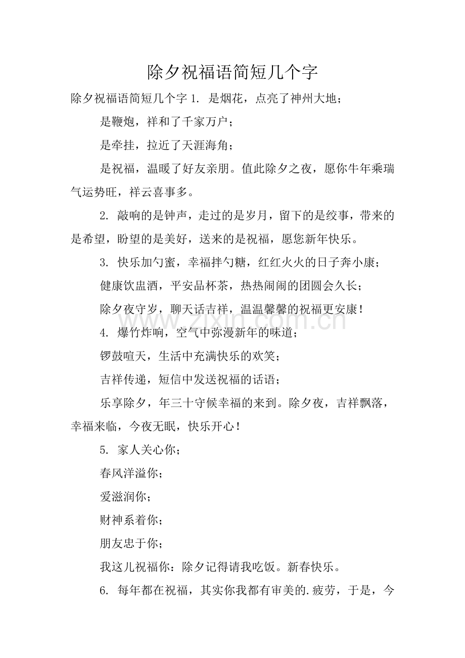 除夕祝福语简短几个字.doc_第1页