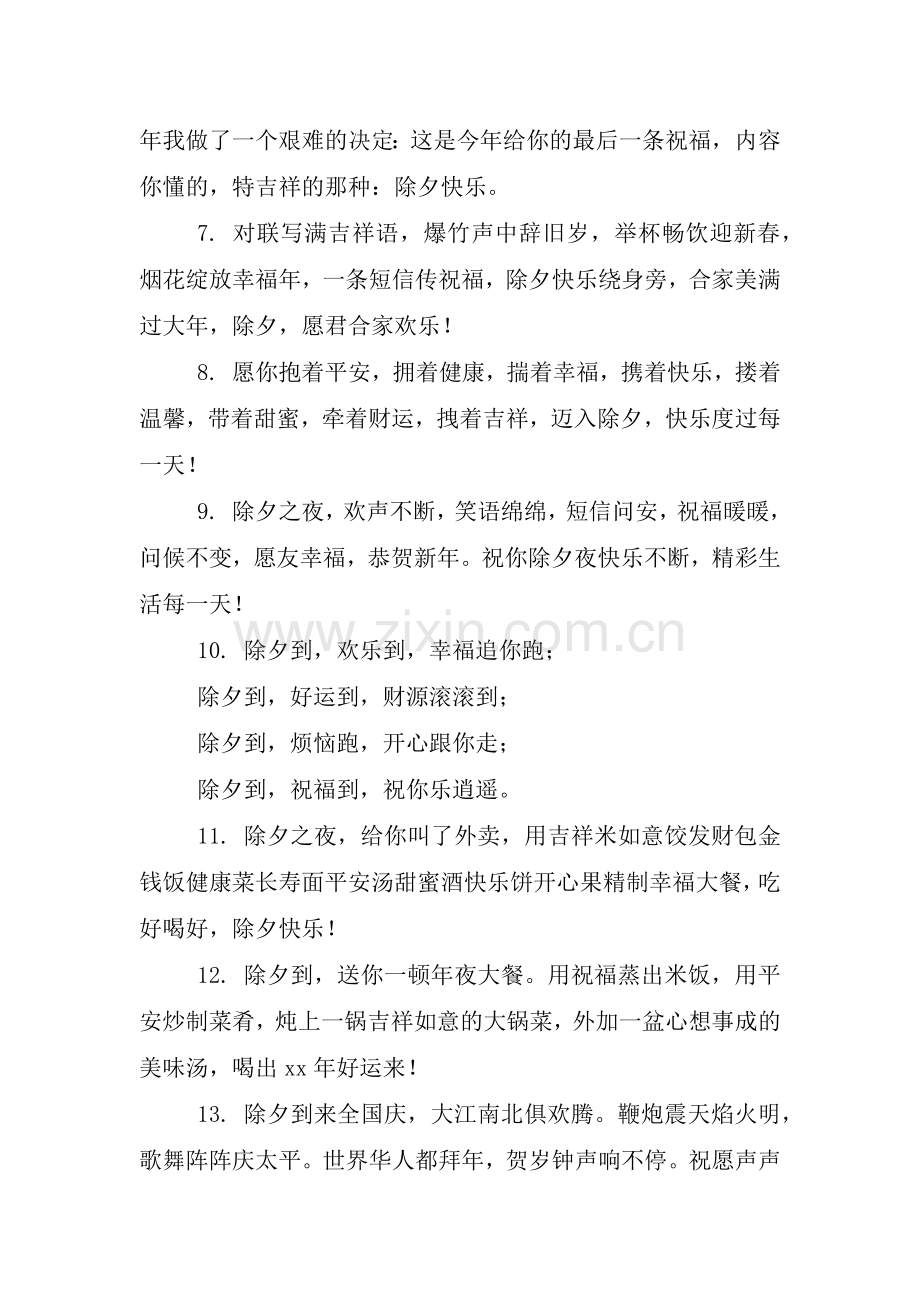 除夕祝福语简短几个字.doc_第2页