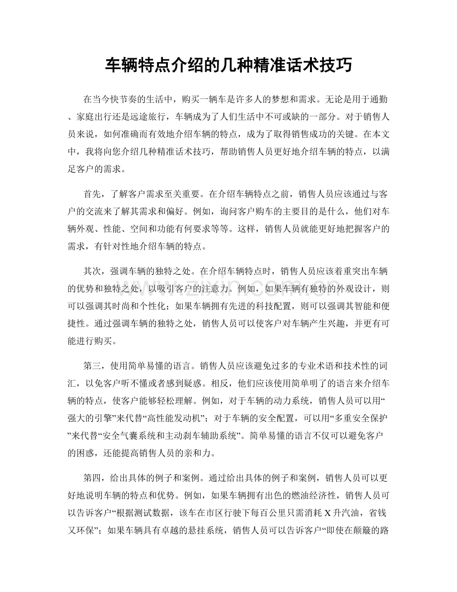 车辆特点介绍的几种精准话术技巧.docx_第1页