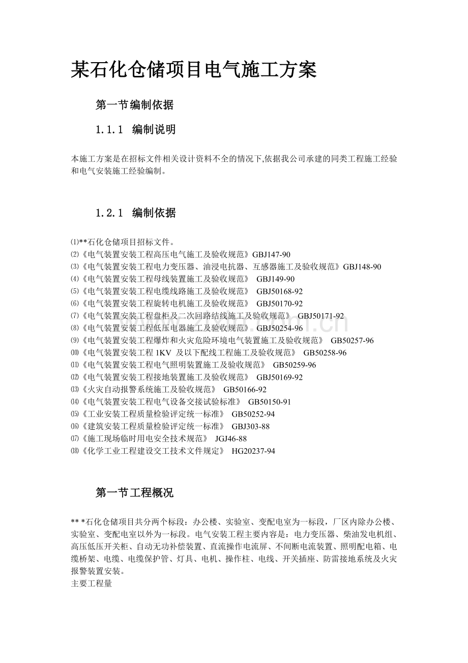 某石化仓储电气施工方案.doc_第1页