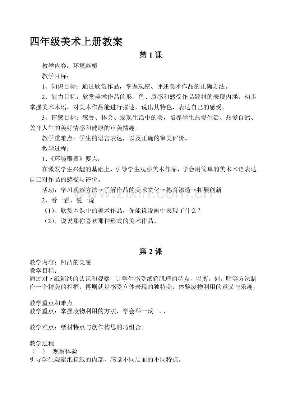 广西版小学四年级上册美术教案-全册.doc_第1页