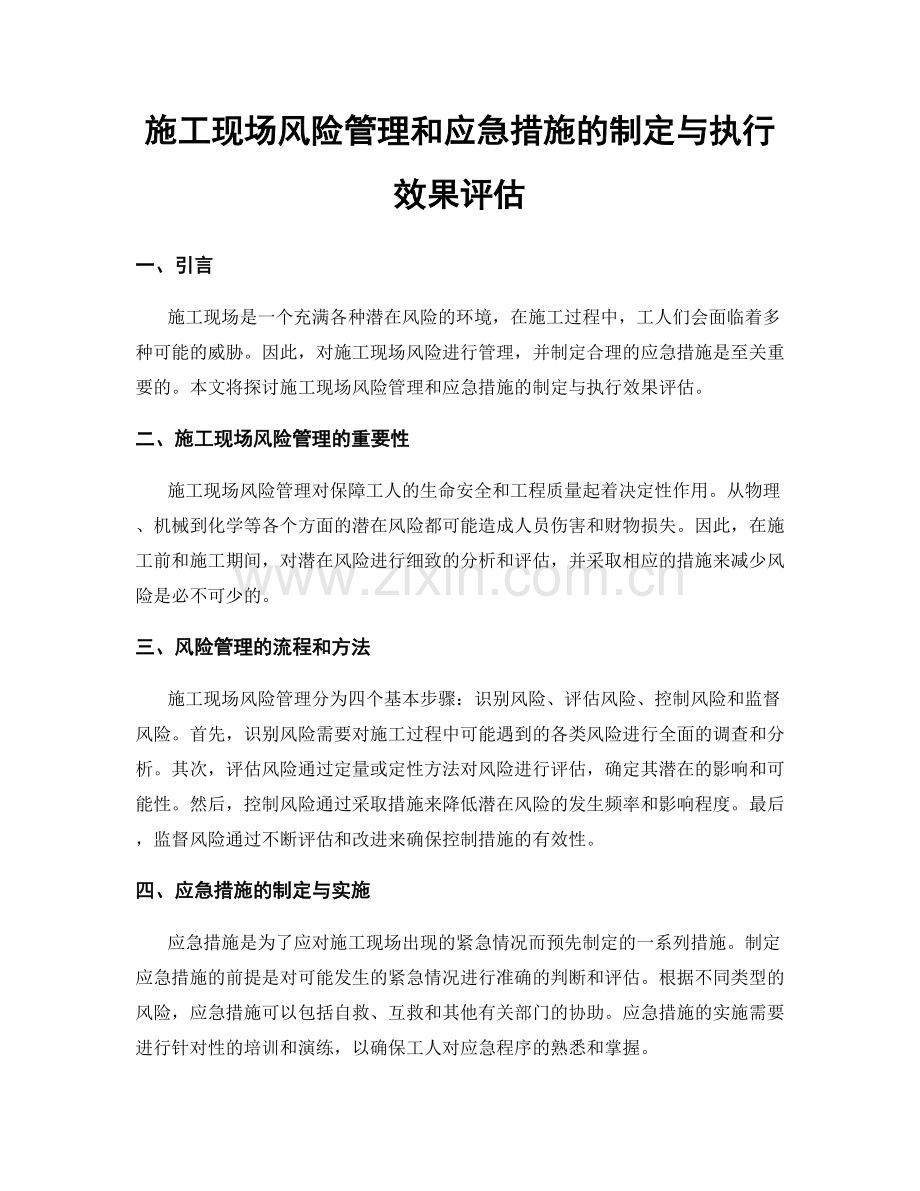 施工现场风险管理和应急措施的制定与执行效果评估.docx_第1页