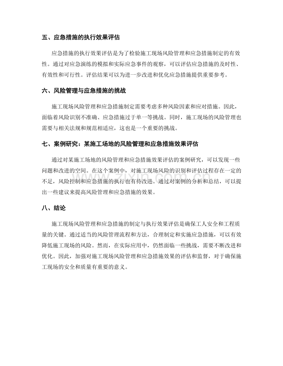 施工现场风险管理和应急措施的制定与执行效果评估.docx_第2页