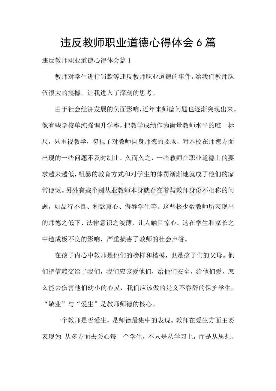 违反教师职业道德心得体会6篇.docx_第1页