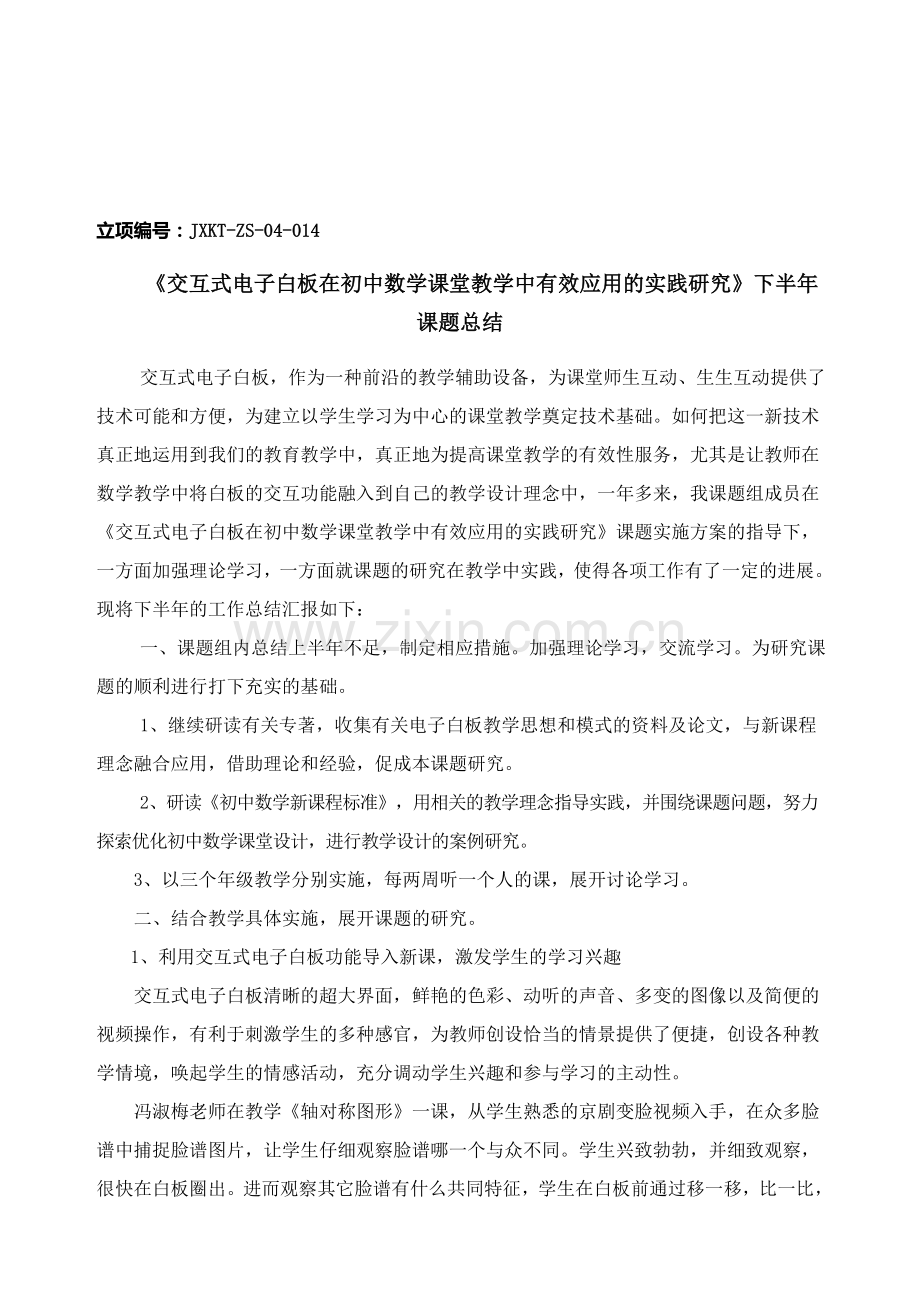 《交互式电子白板在初中数学课堂教学中有效应用的实践研究》下半年课题总结.doc_第1页