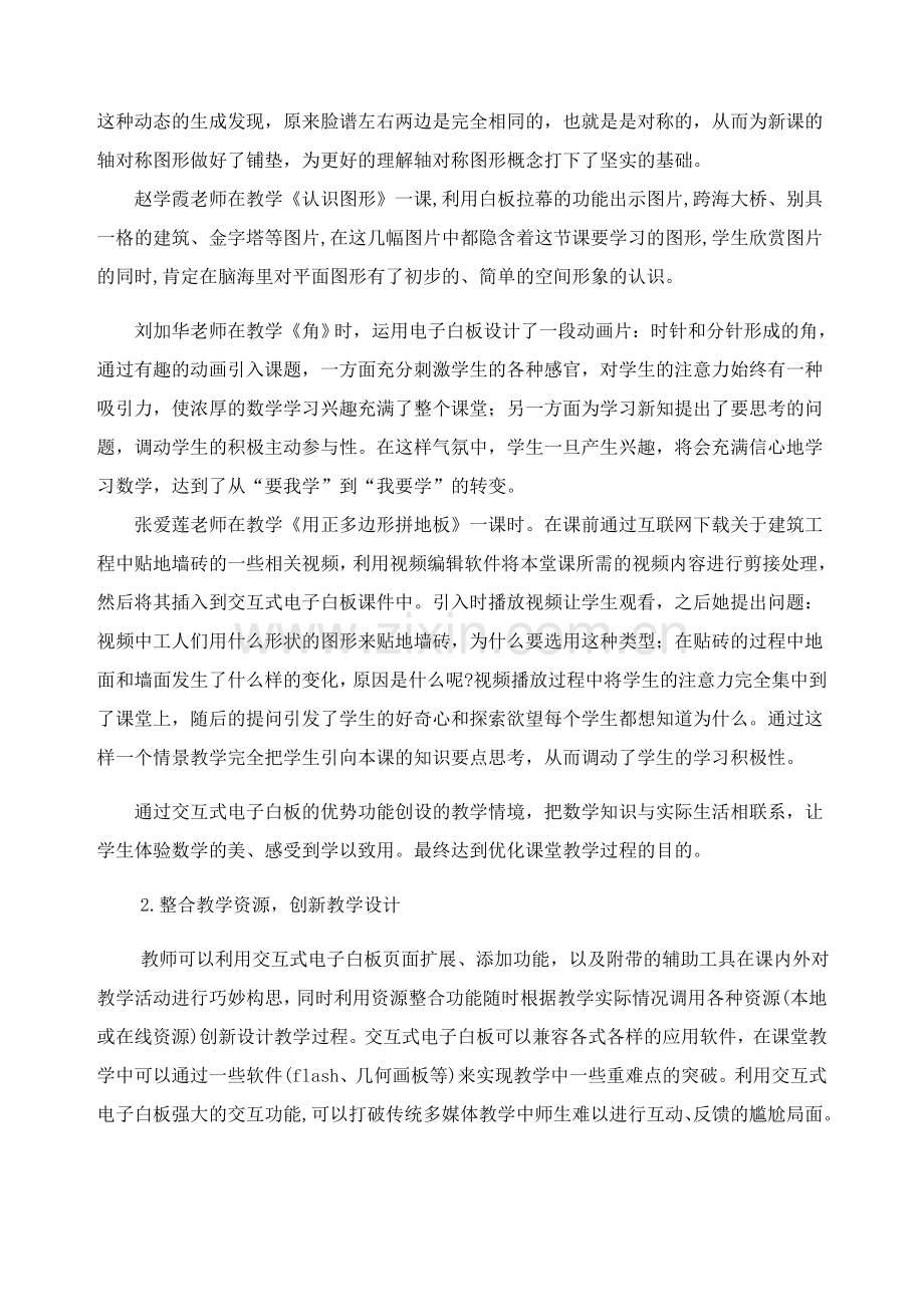 《交互式电子白板在初中数学课堂教学中有效应用的实践研究》下半年课题总结.doc_第2页