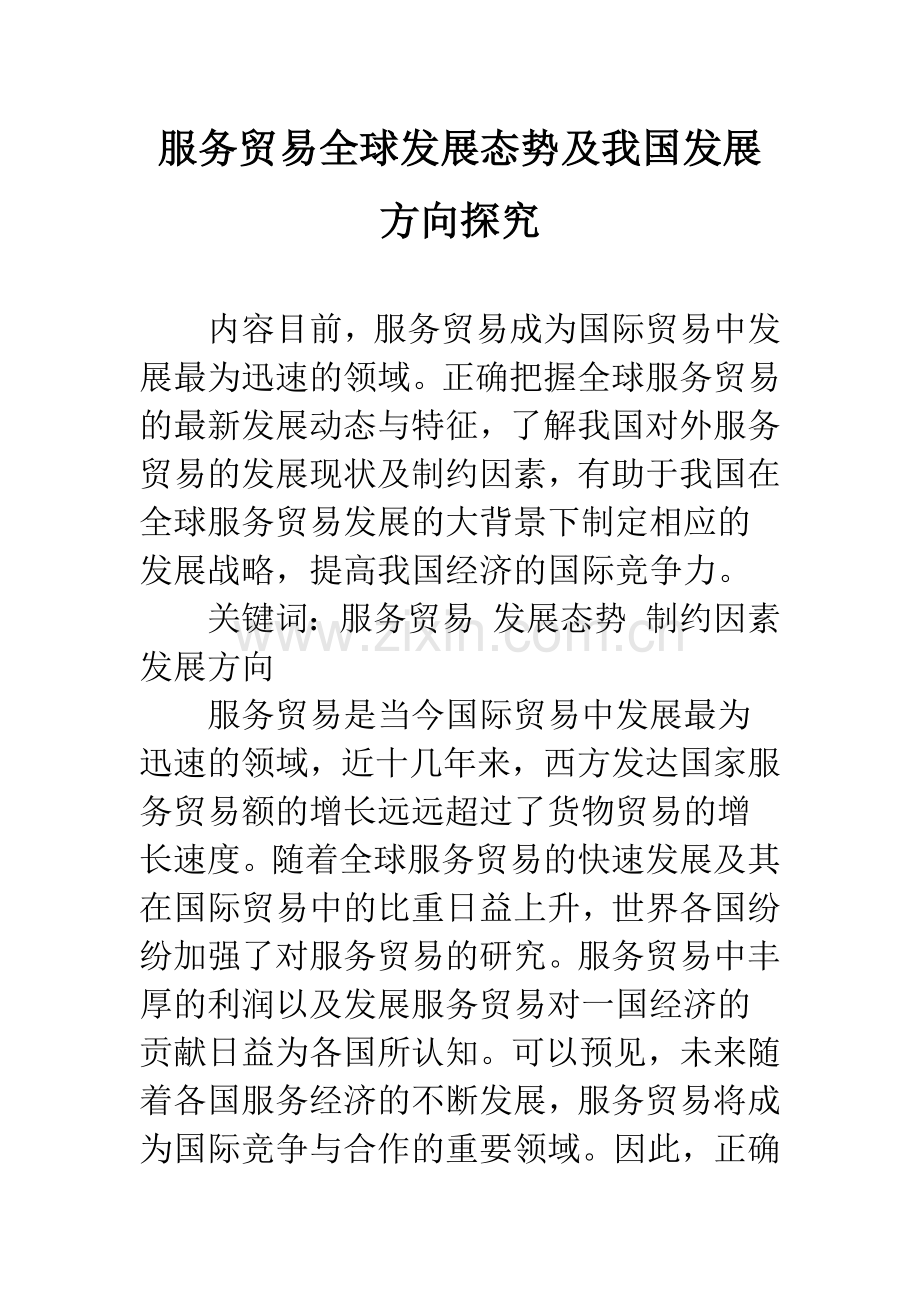 服务贸易全球发展态势及我国发展方向探究.docx_第1页