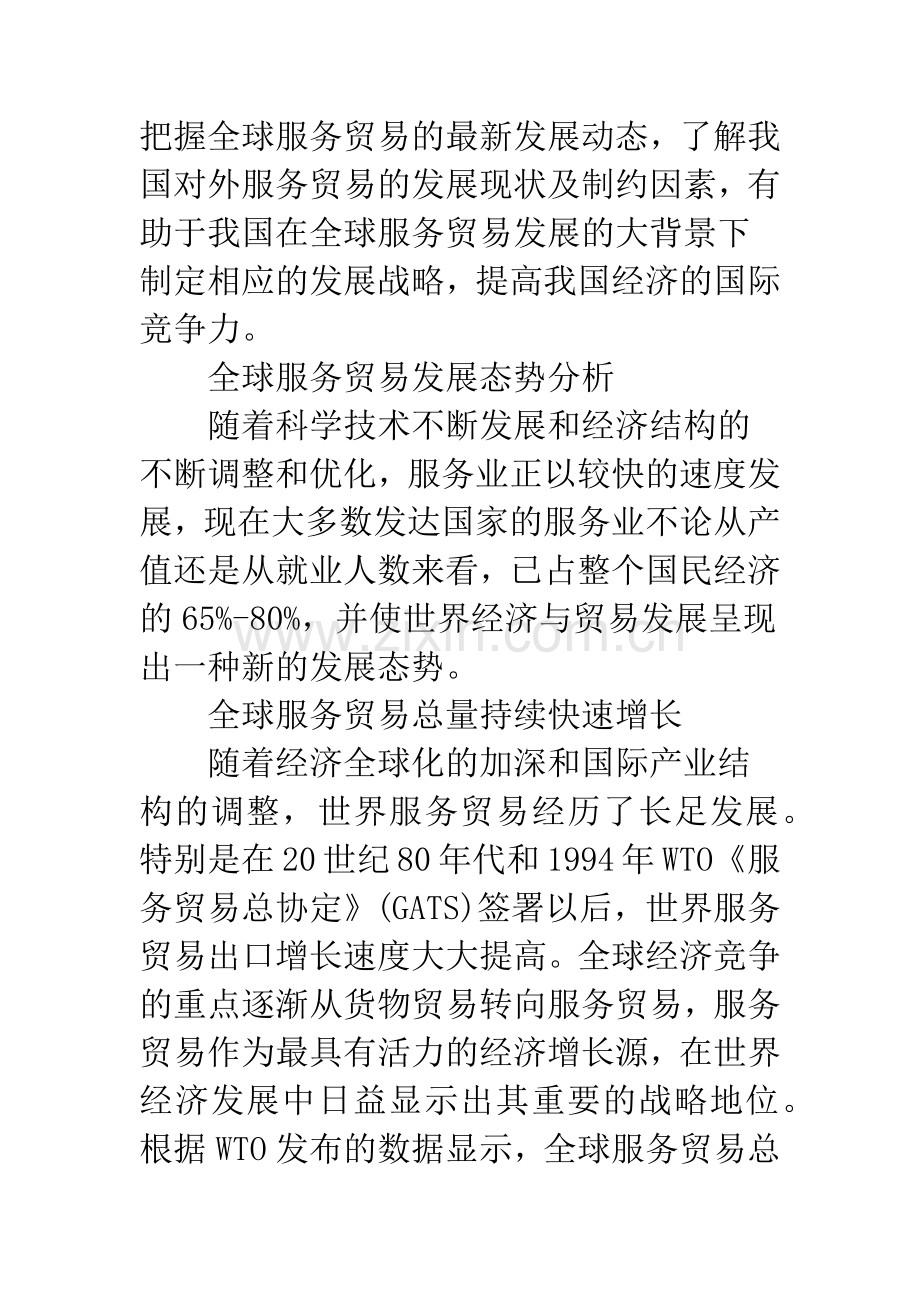 服务贸易全球发展态势及我国发展方向探究.docx_第2页