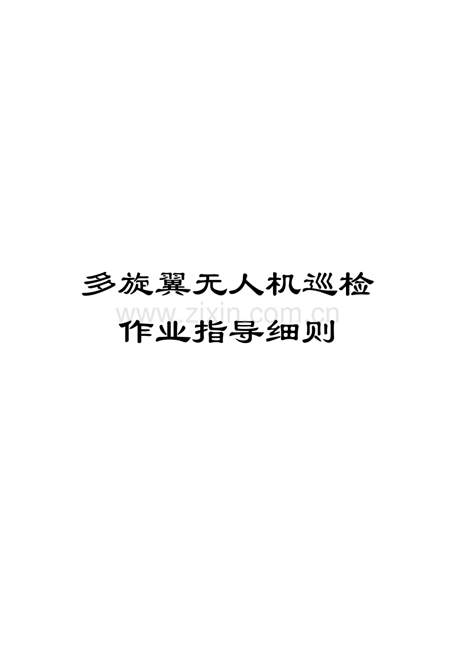多旋翼无人机巡检作业指导细则.doc_第1页
