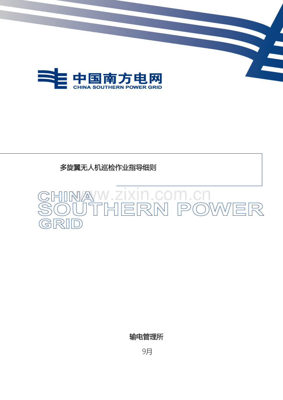 多旋翼无人机巡检作业指导细则.doc_第2页