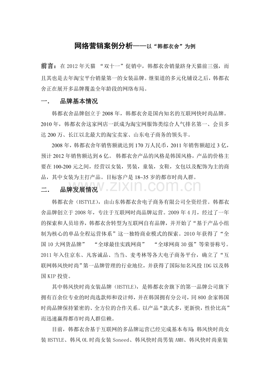 网络营销案例分析——以“韩都衣舍”为例教程文件.doc_第1页