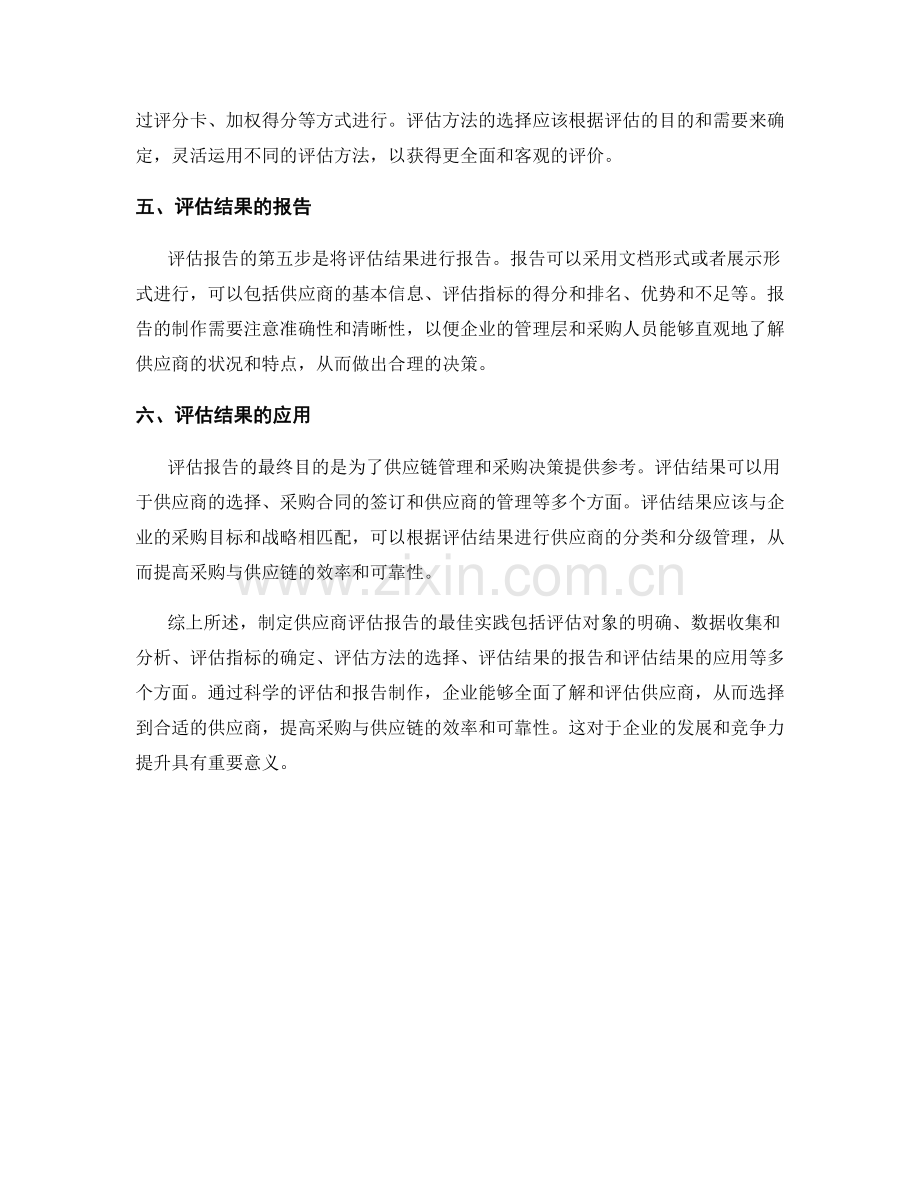 制定供应商评估报告的最佳实践.docx_第2页