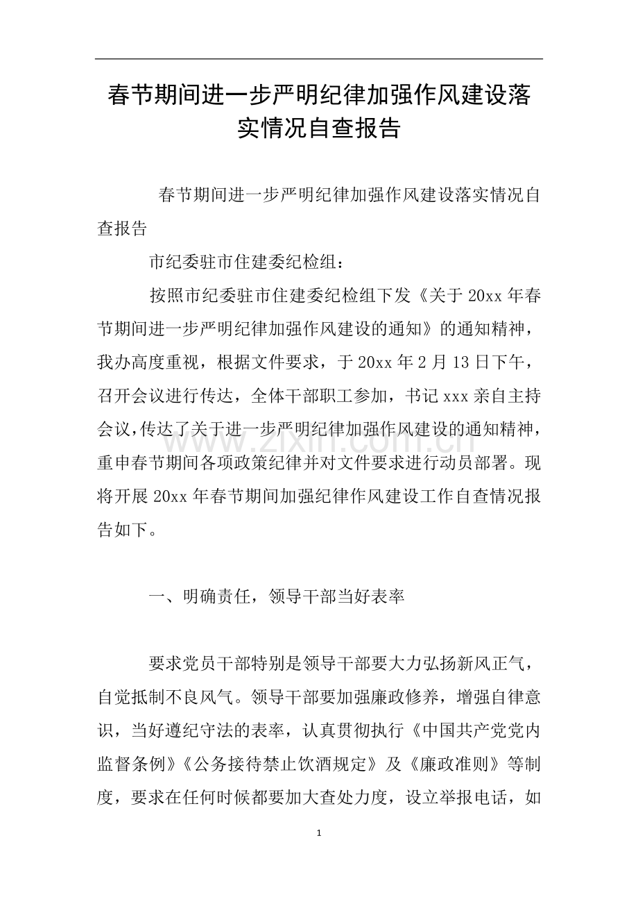 春节期间进一步严明纪律加强作风建设落实情况自查报告.doc_第1页