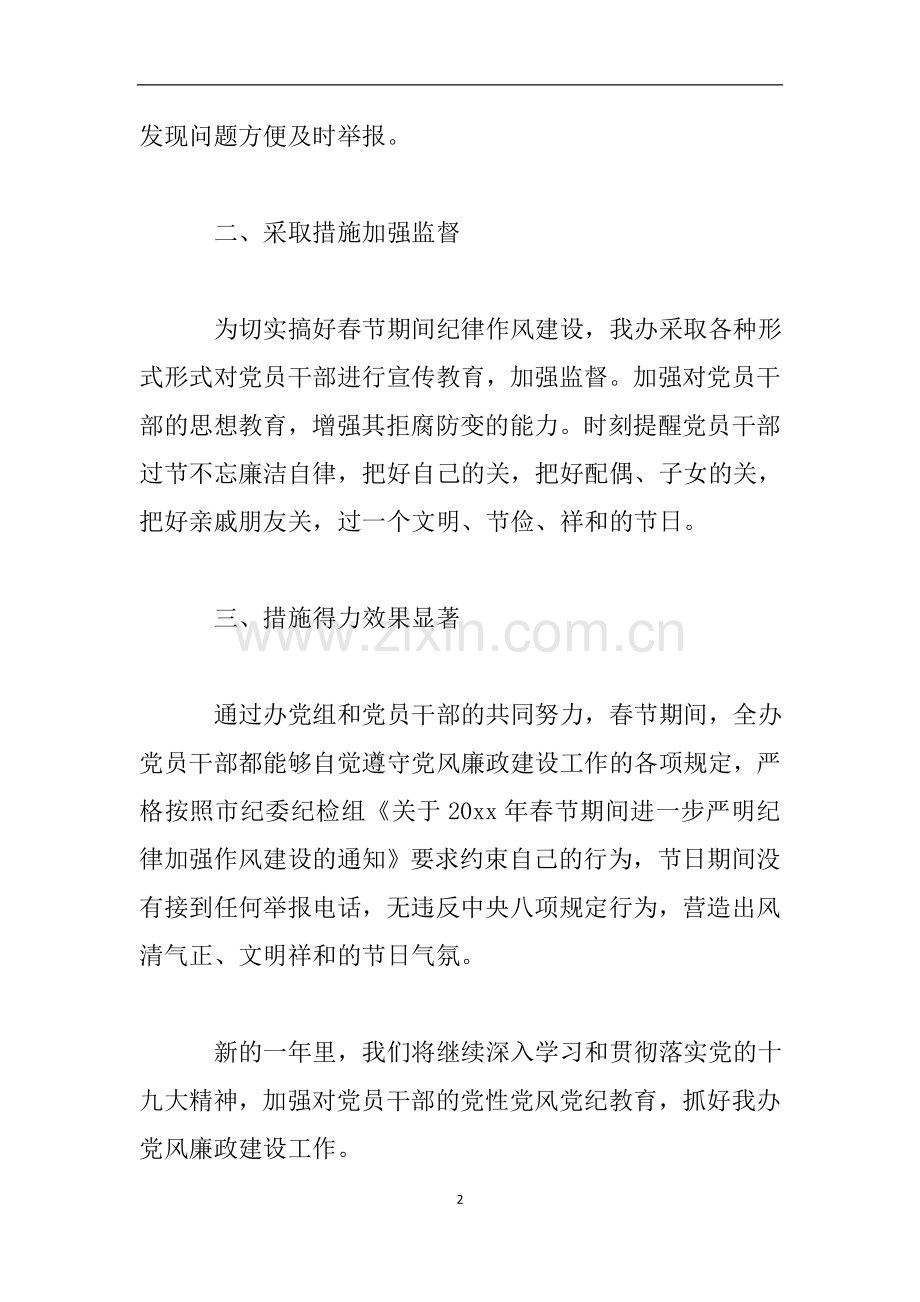 春节期间进一步严明纪律加强作风建设落实情况自查报告.doc_第2页