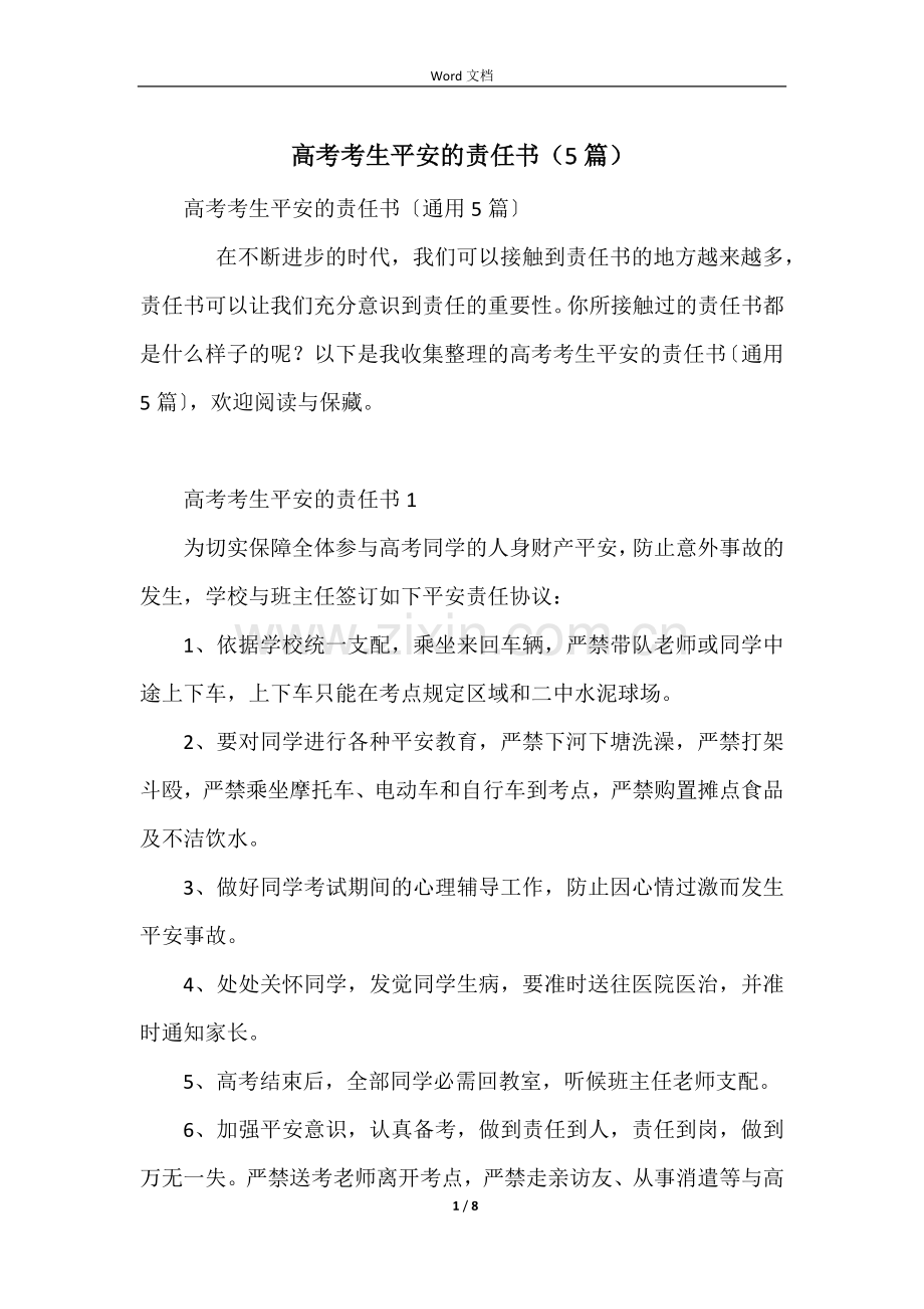 高考考生安全的责任书(5篇).docx_第1页