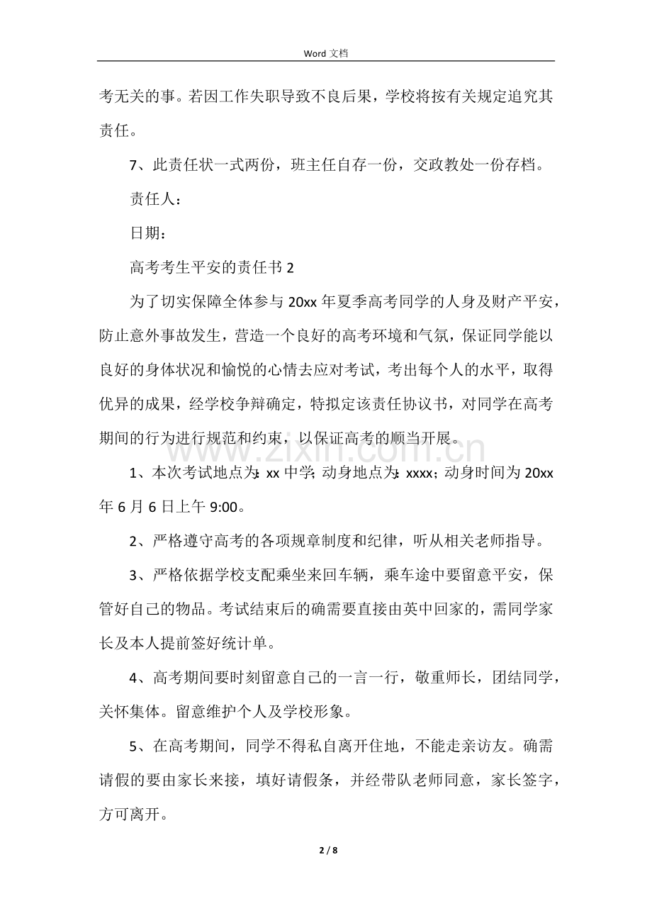 高考考生安全的责任书(5篇).docx_第2页