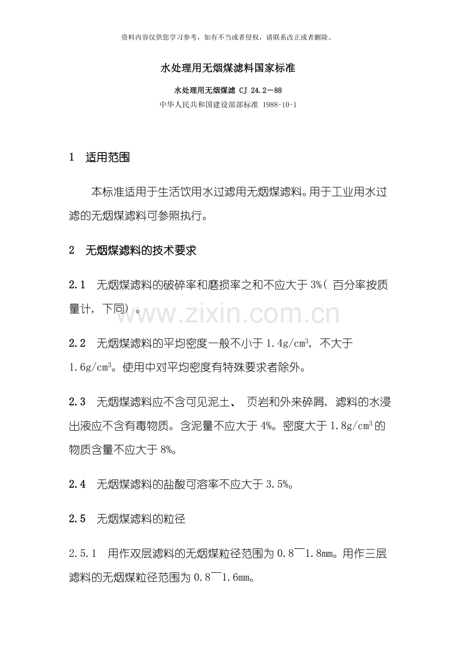 无烟煤滤料标准模板.doc_第1页