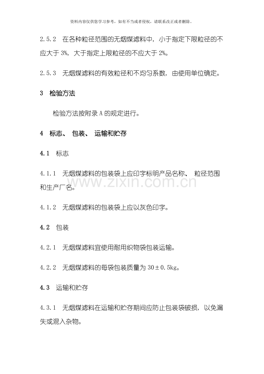 无烟煤滤料标准模板.doc_第2页