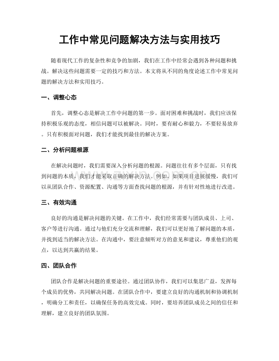 工作中常见问题解决方法与实用技巧.docx_第1页