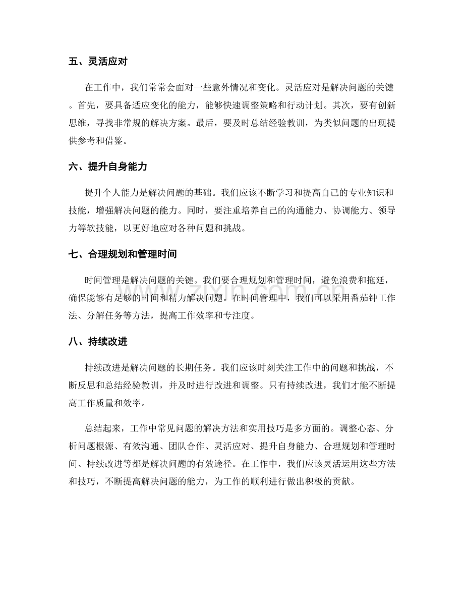 工作中常见问题解决方法与实用技巧.docx_第2页