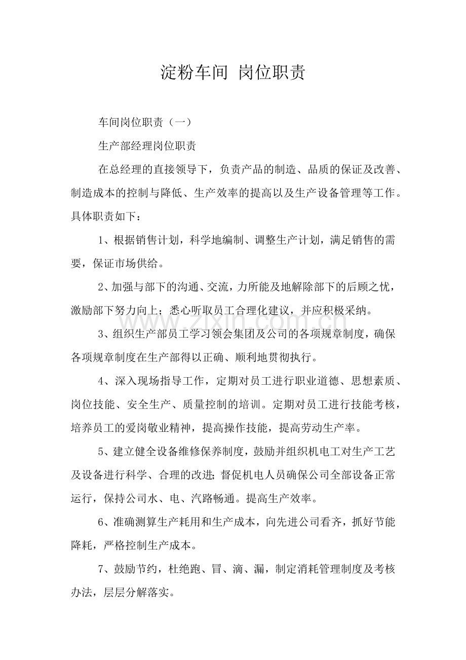 淀粉车间-岗位职责.doc_第1页