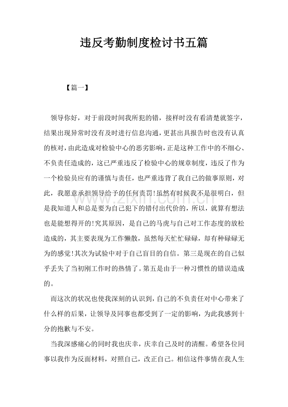 违反考勤制度检讨书五篇.doc_第1页