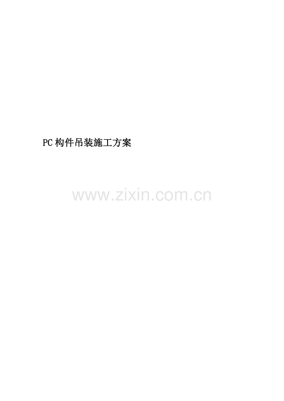 PC构件吊装施工方案.docx_第1页