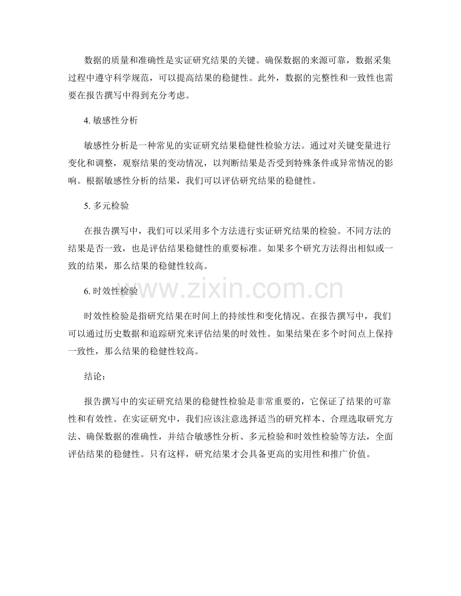 报告撰写中的实证研究结果的稳健性检验.docx_第2页