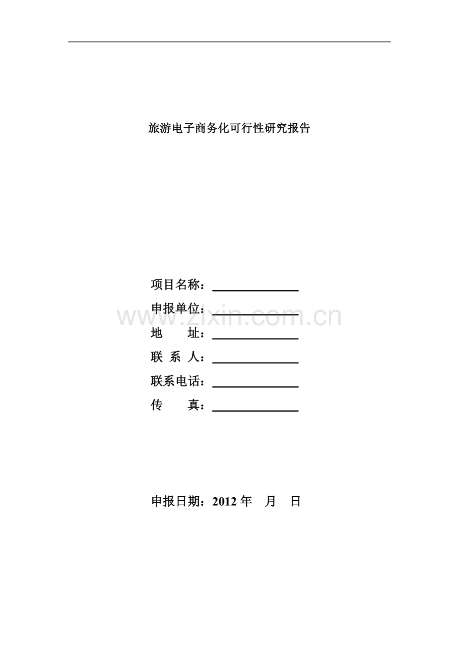旅游电子商务化建设可行性建设建议书.doc_第1页