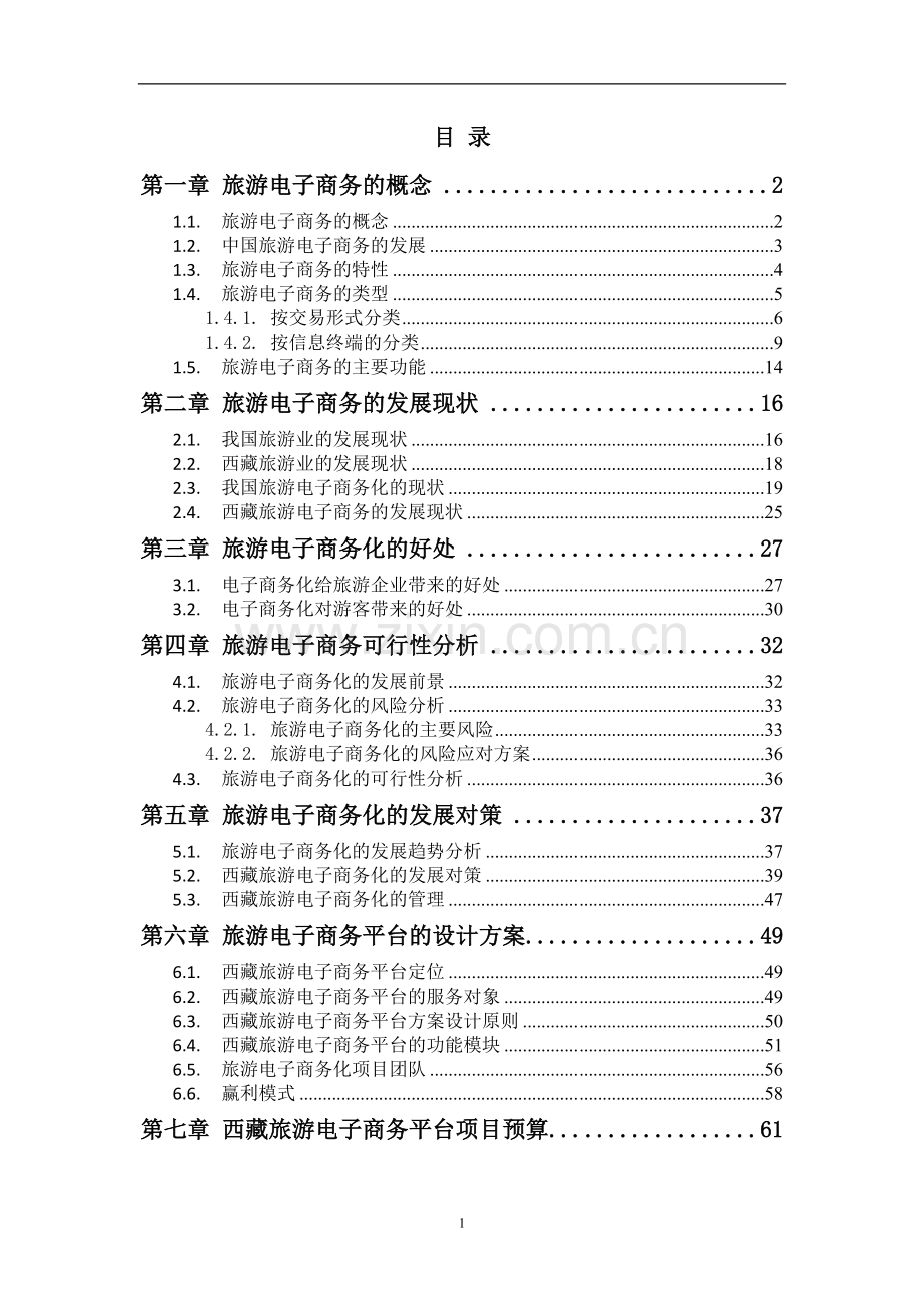 旅游电子商务化建设可行性建设建议书.doc_第2页