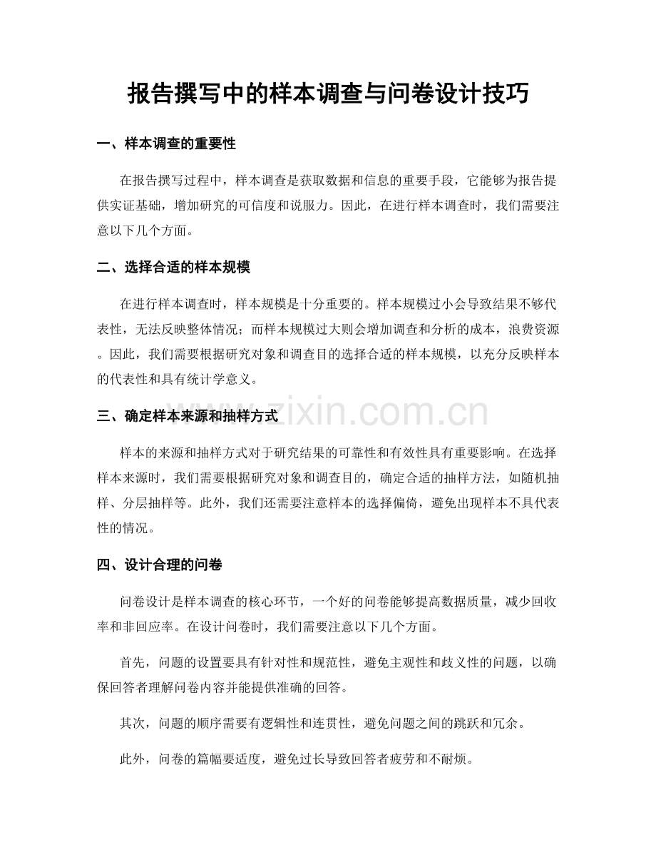 报告撰写中的样本调查与问卷设计技巧.docx_第1页