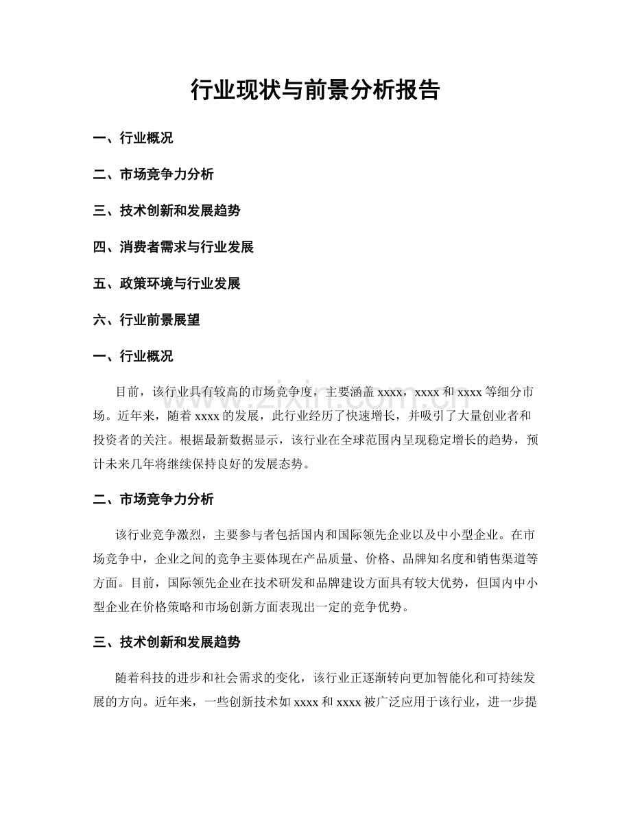 行业现状与前景分析报告.docx_第1页