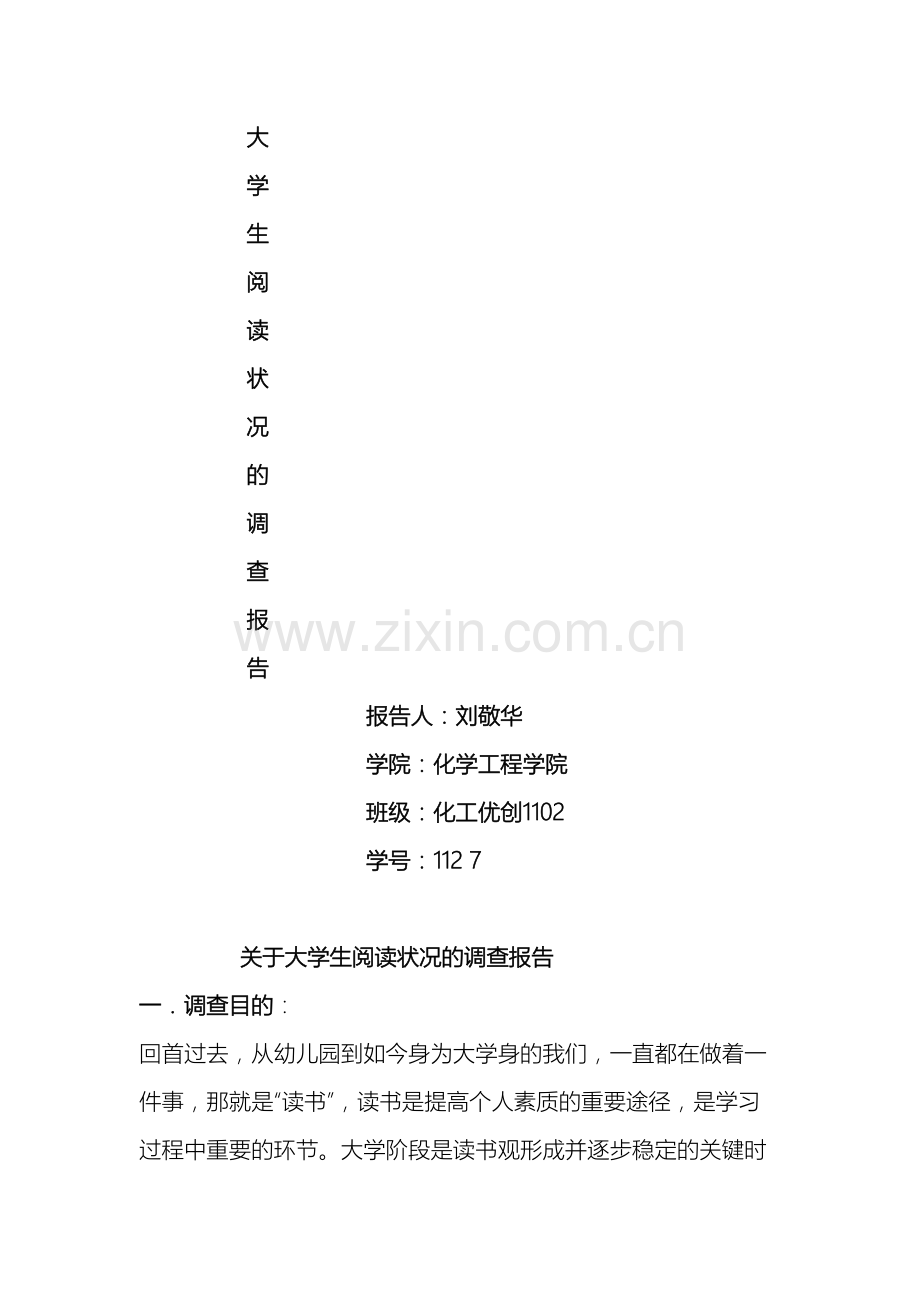 关于大学生阅读状况的调查报告.doc_第2页