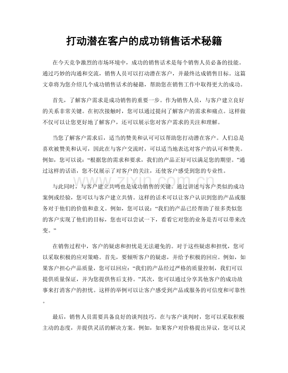 打动潜在客户的成功销售话术秘籍.docx_第1页