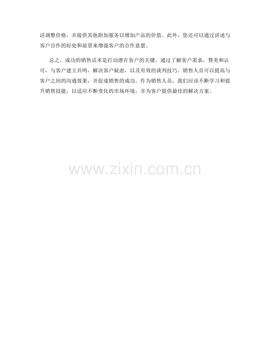 打动潜在客户的成功销售话术秘籍.docx_第2页
