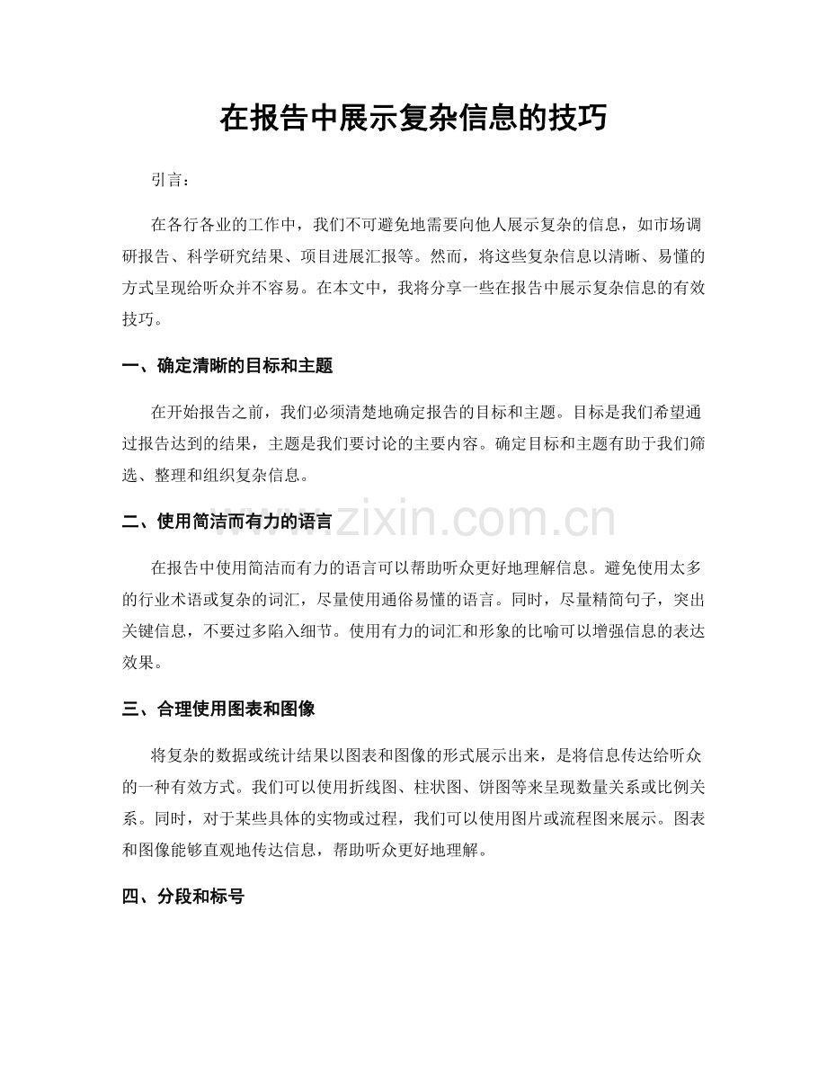 在报告中展示复杂信息的技巧.docx_第1页