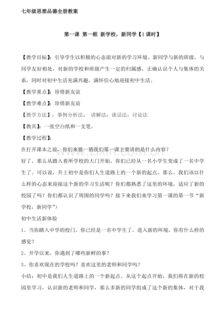 人教版初中七年级上册思想品德全册教案.doc_第1页