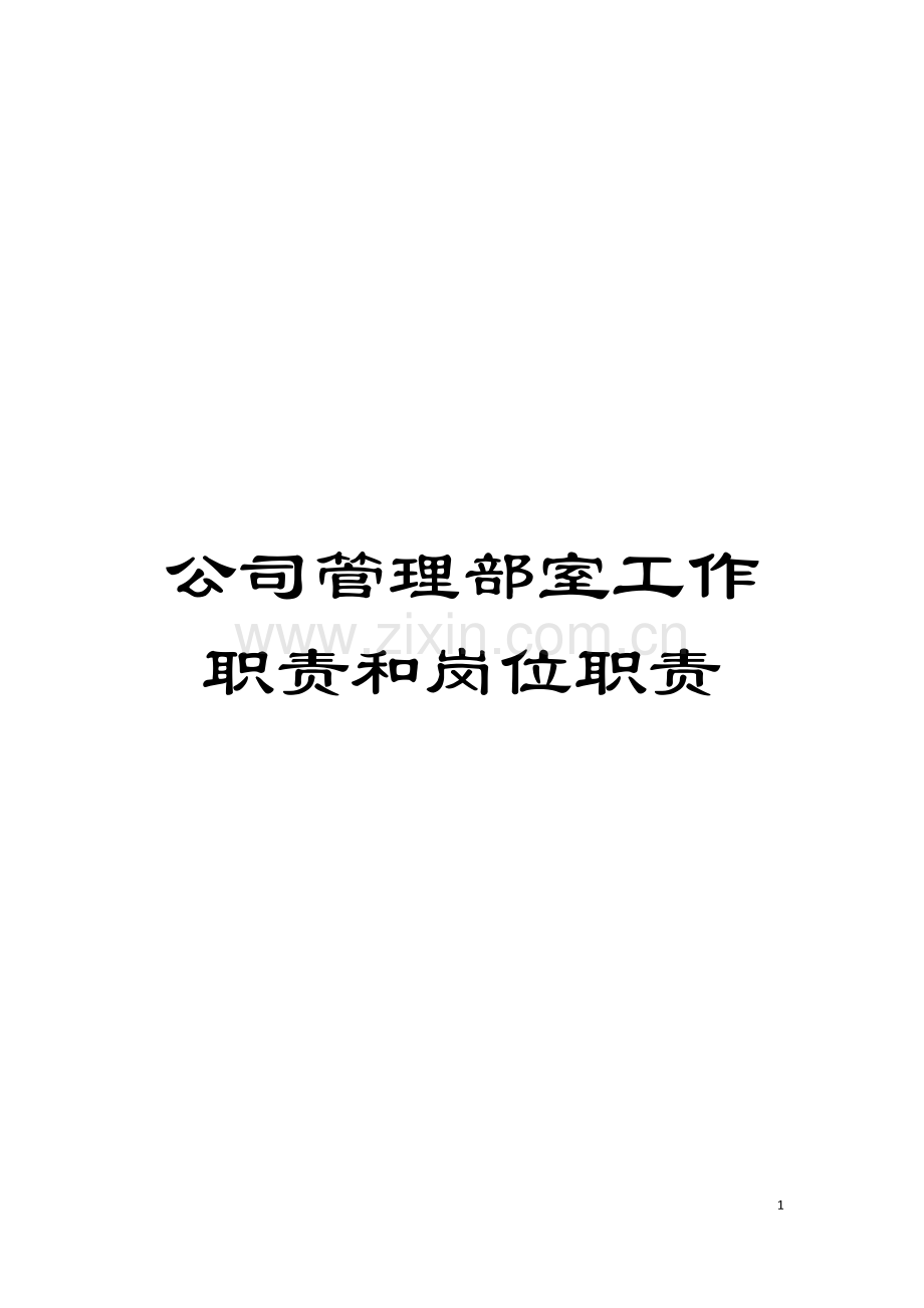 公司管理部室工作职责和岗位职责模板.doc_第1页