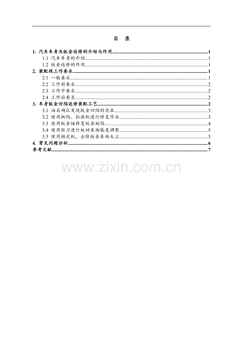 领克05-DCY11白车身摸检及钣金返修工艺.pdf_第2页