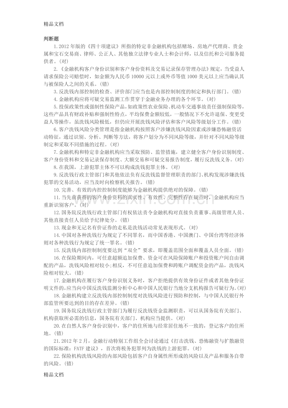 反洗钱阶段考试培训判断题.docx_第1页
