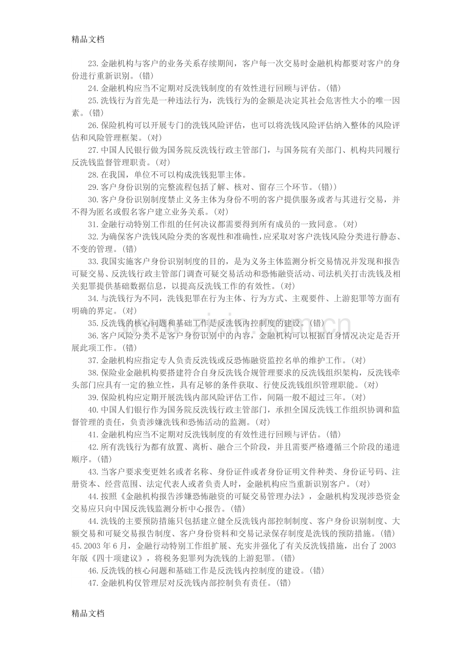 反洗钱阶段考试培训判断题.docx_第2页
